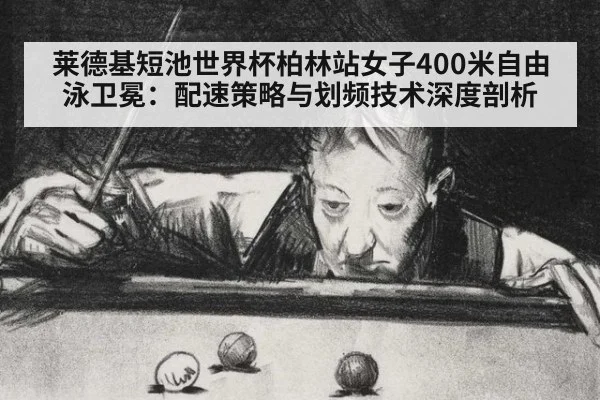莱德基短池世界杯柏林站女子400米自由泳卫冕：配速策略与划频技术深度剖析（jiuyouhui）