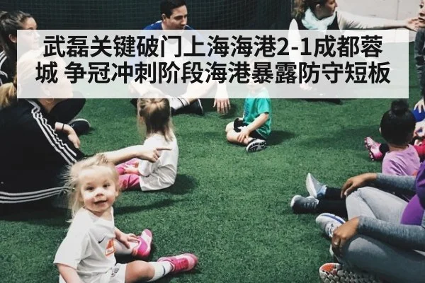 武磊关键破门上海海港2-1成都蓉城 争冠冲刺阶段海港暴露防守短板（jiuyouhui）