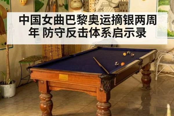 中国女曲巴黎奥运摘银两周年 防守反击体系启示录（jiuyouhui）