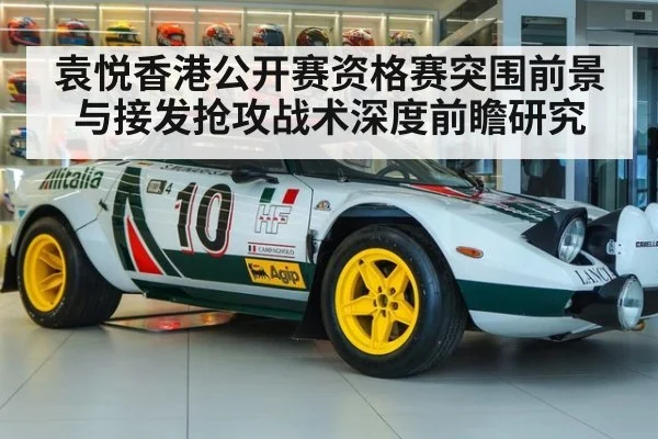 袁悦香港公开赛资格赛突围前景与接发抢攻战术深度前瞻研究