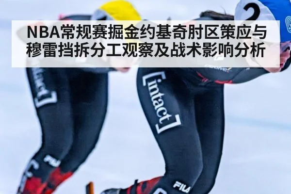 NBA常规赛掘金约基奇肘区策应与穆雷挡拆分工观察及战术影响分析 | jiuyouhui